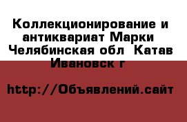 Коллекционирование и антиквариат Марки. Челябинская обл.,Катав-Ивановск г.